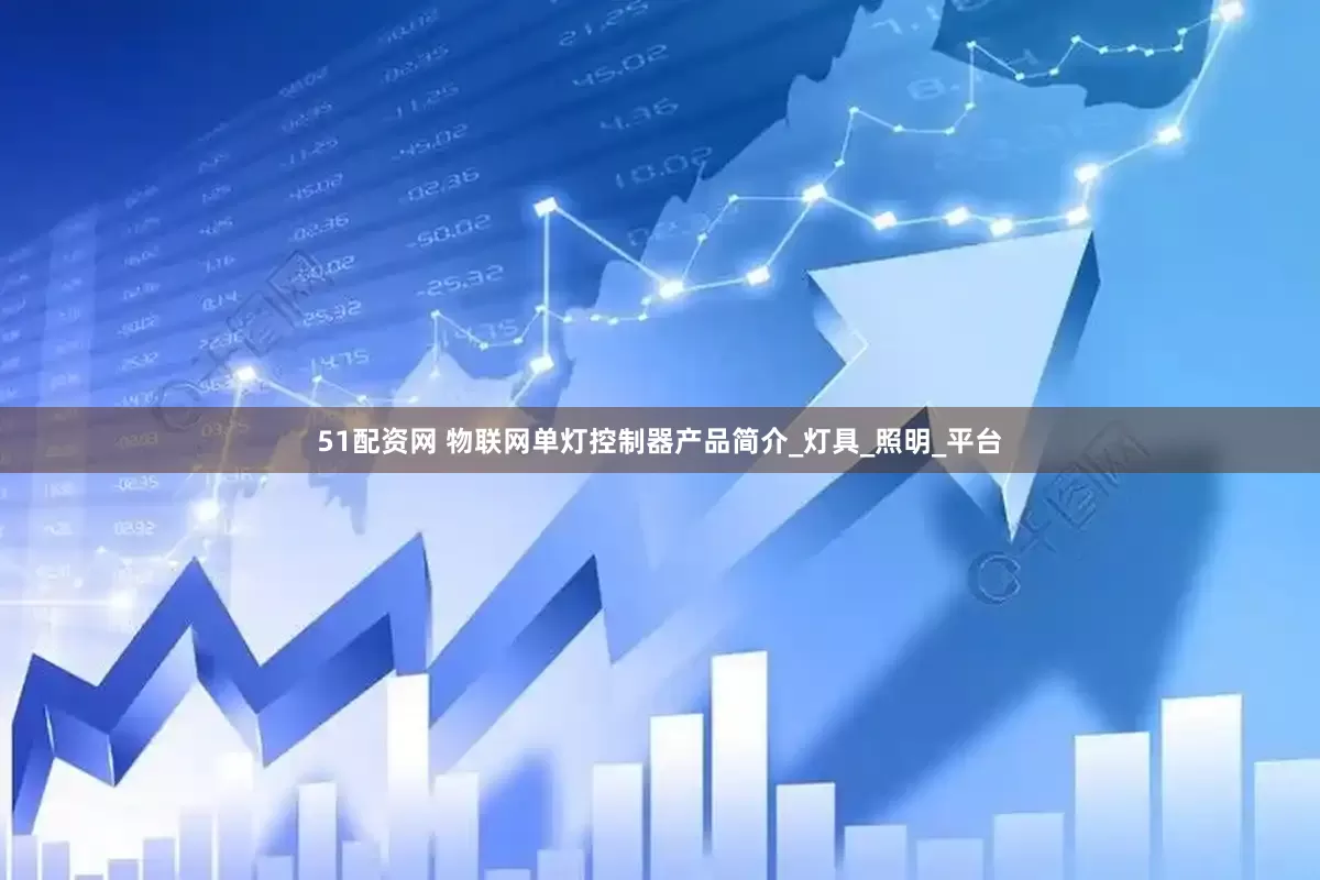 51配资网 物联网单灯控制器产品简介_灯具_照明_平台