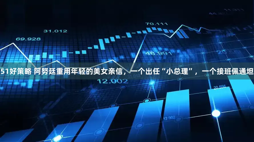 51好策略 阿努廷重用年轻的美女亲信，一个出任“小总理”，一个接班佩通坦